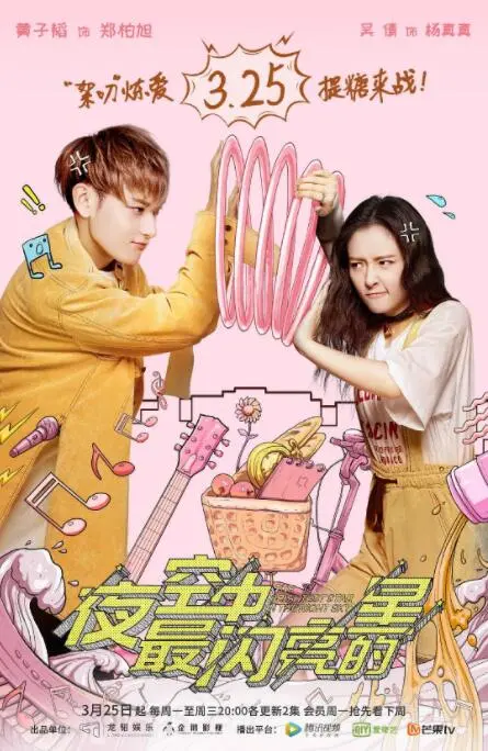 追梦星路璀璨绽放！《夜空中最闪亮的星》：梦想与现实交织的青春乐章，你准备好了吗？