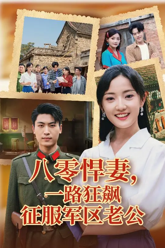 《八零悍妻一路狂飙征服军区老公》：年代爽剧来袭，看现代女性如何在八零年代逆袭人生！