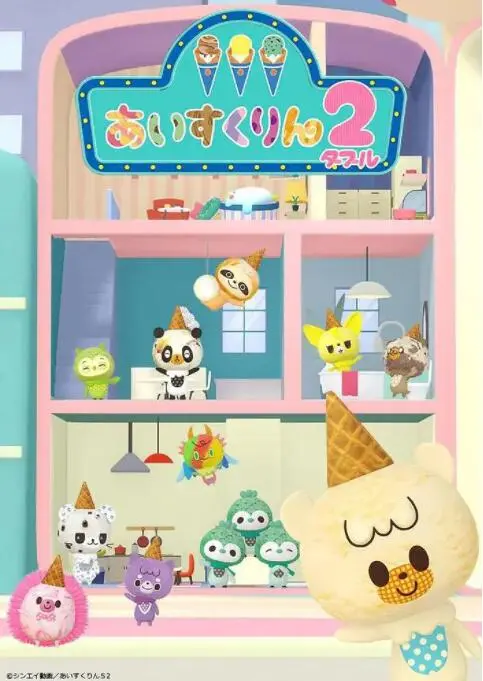 《冰冰冰淇淋君 第二季》：爆笑回归！甜筒英雄的奇葩冒险，融化你的所有不开心！