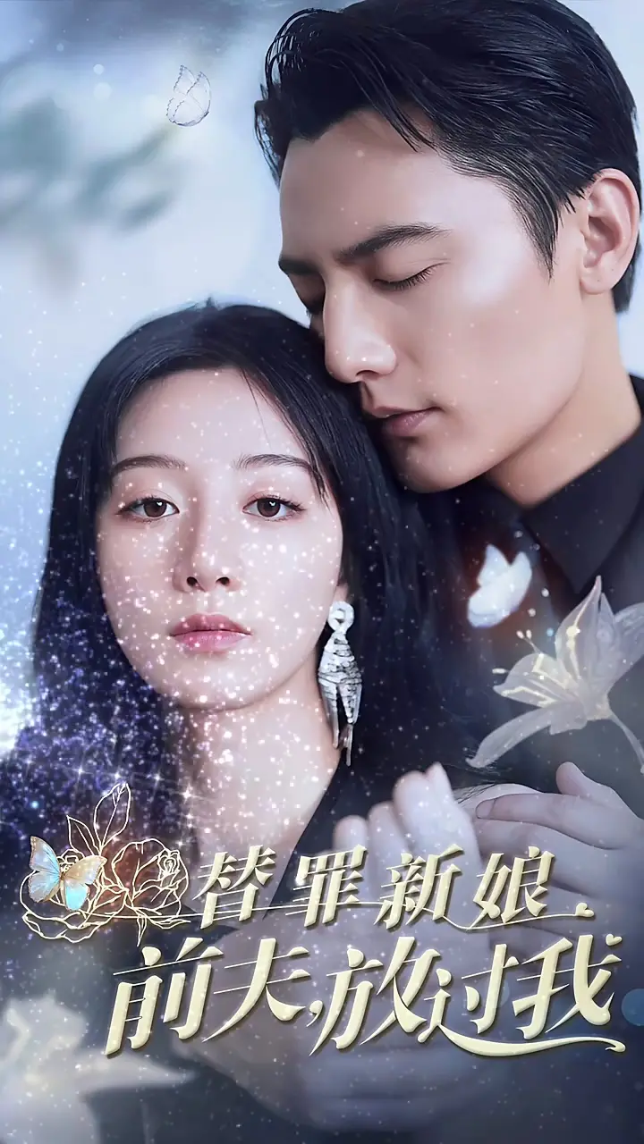 《替罪新娘前夫放过我》：狗血虐恋下的真心，前夫追妻火葬场高能预警！