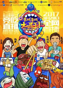 《来吃来吃大胃王》：吃货的天堂！爆笑美食喜剧，看大胃王如何用美食征服世界！