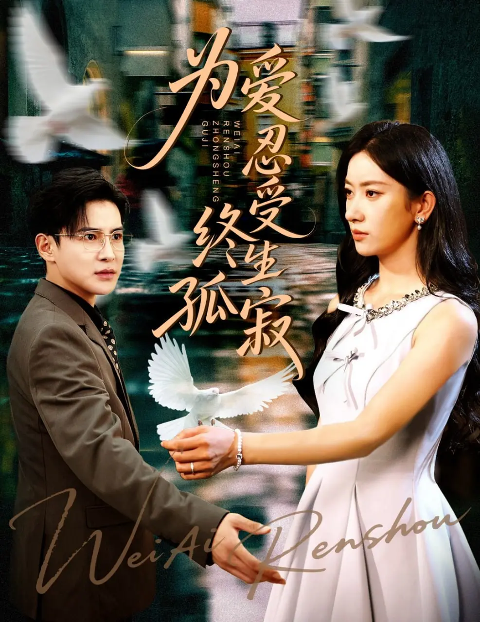 《为爱忍受终生孤寂》：凄美爱情史诗，战火下的绝望真情，感人至深！