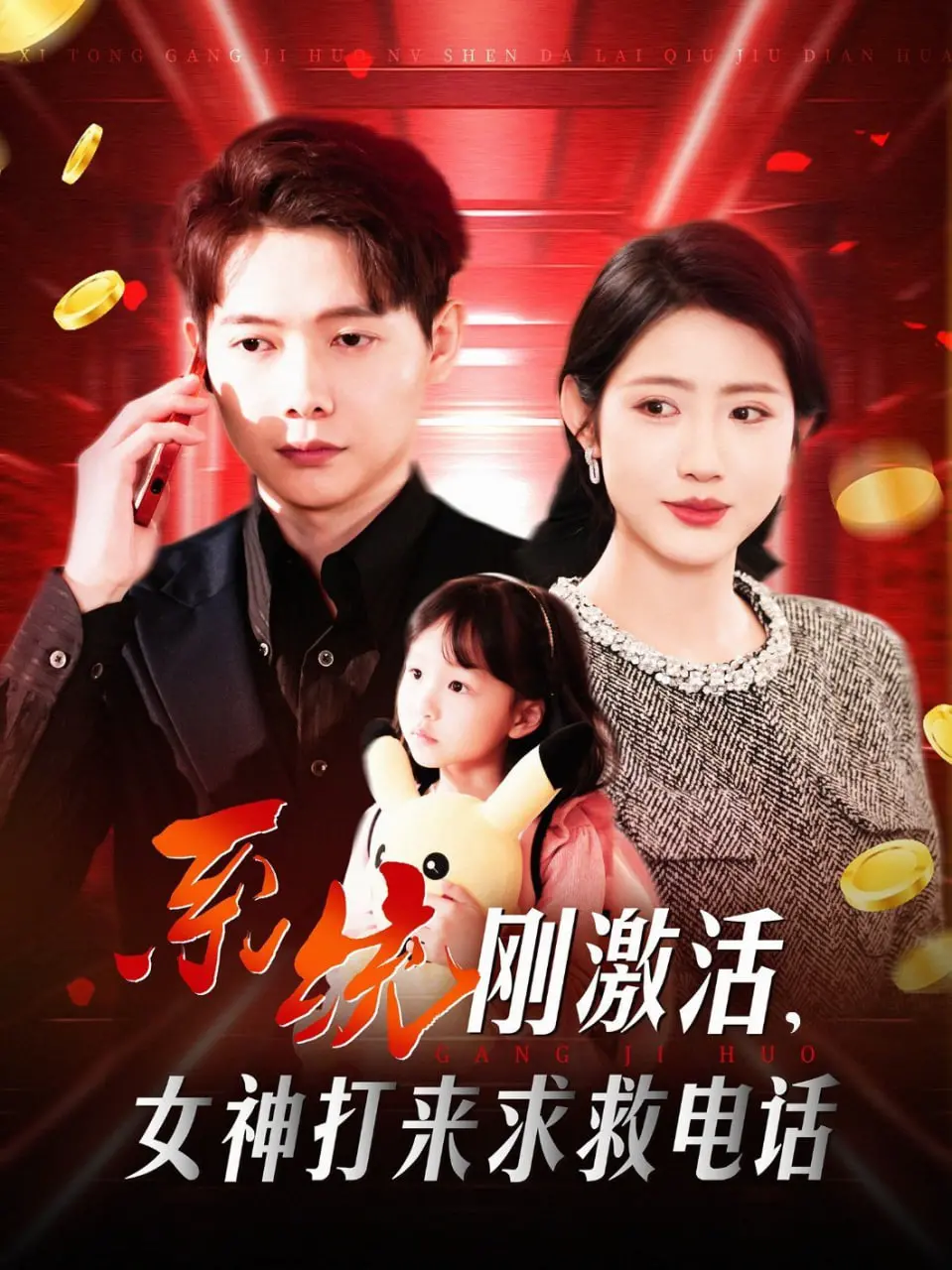 《系统刚激活女神打来求救电话》：当英雄救美遇上爆笑系统，这剧情绝了！