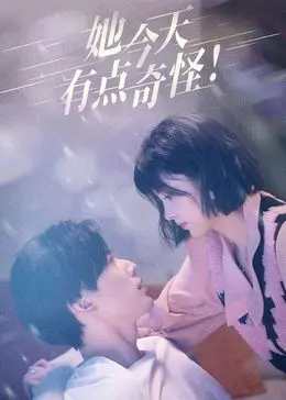 《她今天有点奇怪》：都市女性的迷茫与觉醒，一场自我探索的奇妙旅程