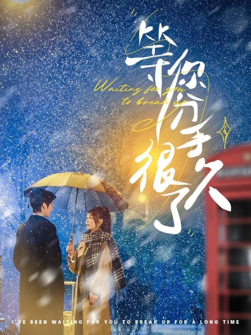 《等你分手很久了》：爱情长跑终点是幸福？深度解析与情感共鸣，附重生国民千金桥段