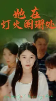 《她在灯火阑珊处》：追寻逝去光芒，重拾人生意义的治愈之旅