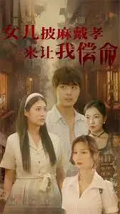 《女儿披麻戴孝让我来偿命》：救赎还是轮回？爱与罪的边缘试探，深度解析这部情感冲击之作！