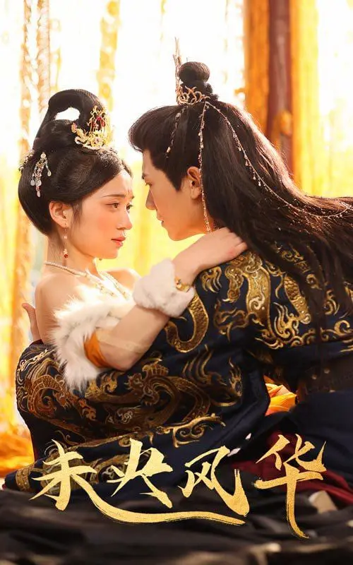 《未央风华》：揭秘深宫权谋，一曲红颜泪！古装巨制背后的爱恨纠葛与命运悲歌