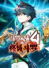 《斗罗大陆4终极斗罗 合集》：唐家三少再续传奇，看蓝轩宇如何搅动斗罗风云！