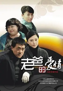 《老爸的爱情》：催泪又治愈！看单亲老爸如何勇敢追爱，笑泪齐飞的暖心之作！