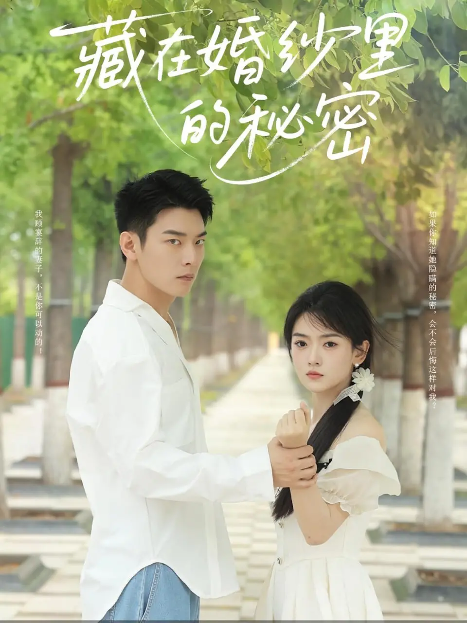 《藏在婚纱里的秘密》影评：甜蜜爱情包裹下的现实拷问，婚纱背后的真相！