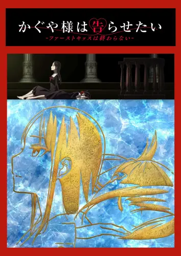 《辉夜大小姐》初吻终结篇：恋爱头脑战，甜到掉牙的告白进行时！