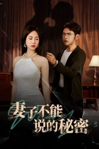 《妻子不能说的秘密》：当婚姻遭遇伦理困境，谁在沉默中爆发？一段禁忌之恋的情感漩涡，人性的挣扎与救赎