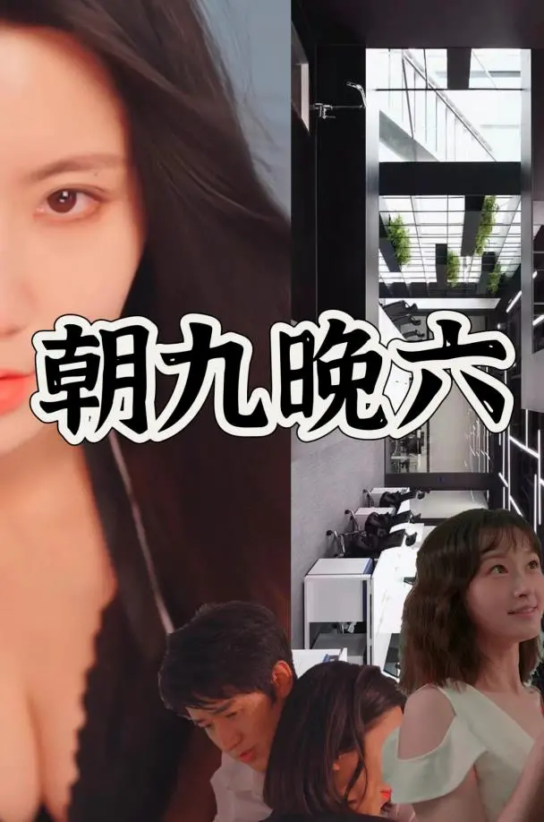 职场奋斗的真实写照：《朝九晚六》探索都市白领的压力与梦想