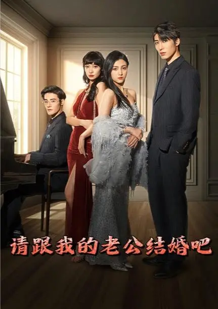 《请跟我的老公结婚吧》：狗血复仇爽剧？还是真情流露？附复仇深度解析