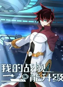 《我的战舰能升级动态漫画第2季》：热血升级，开启星际争霸新篇章！