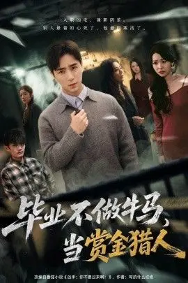 《毕业不做牛马，去当赏金猎人》：另类职场选择，体验自由与刺激的冒险人生！