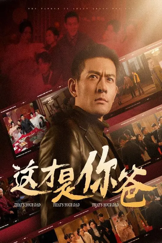《这才是你爸》：除夕订婚之父为子狂，爆笑喜剧背后的深沉父爱！