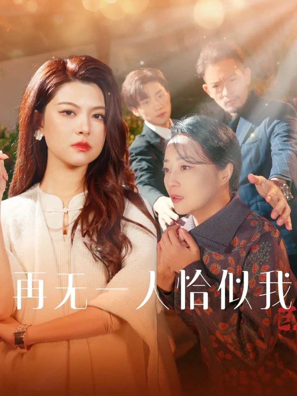 再无一人恰似我：灵魂转世的奇幻之旅与自我追寻的感人故事