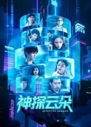 《神探云朵》：爆笑来袭！揭秘呆萌神探的破案奇招，治愈你的不开心！