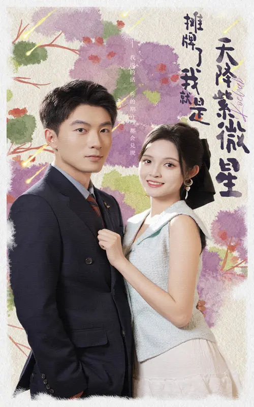 爆笑逆袭！《摊牌了我就是天降紫微星》：土味爽剧背后的真香定律，全程高能反转！