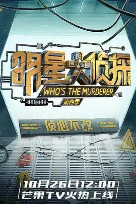 《名侦探俱乐部 第四季》：推理迷狂喜！烧脑剧情与爆笑日常的双重盛宴！