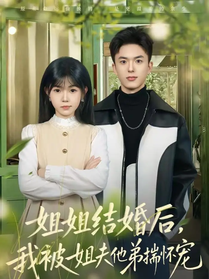 《姐姐结婚后，我被姐夫他弟揣怀宠》：情感漩涡还是道德迷宫？深度解读与伦理拷问