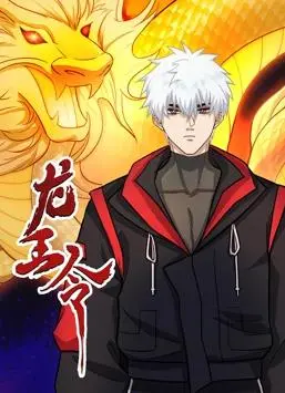《龙王令》：谁敢惹我？都市龙王的霸气回归，掀翻所有不服！