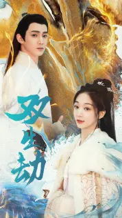 双生劫的惊心动魄：孪生兄弟的命运较量与情感纠葛