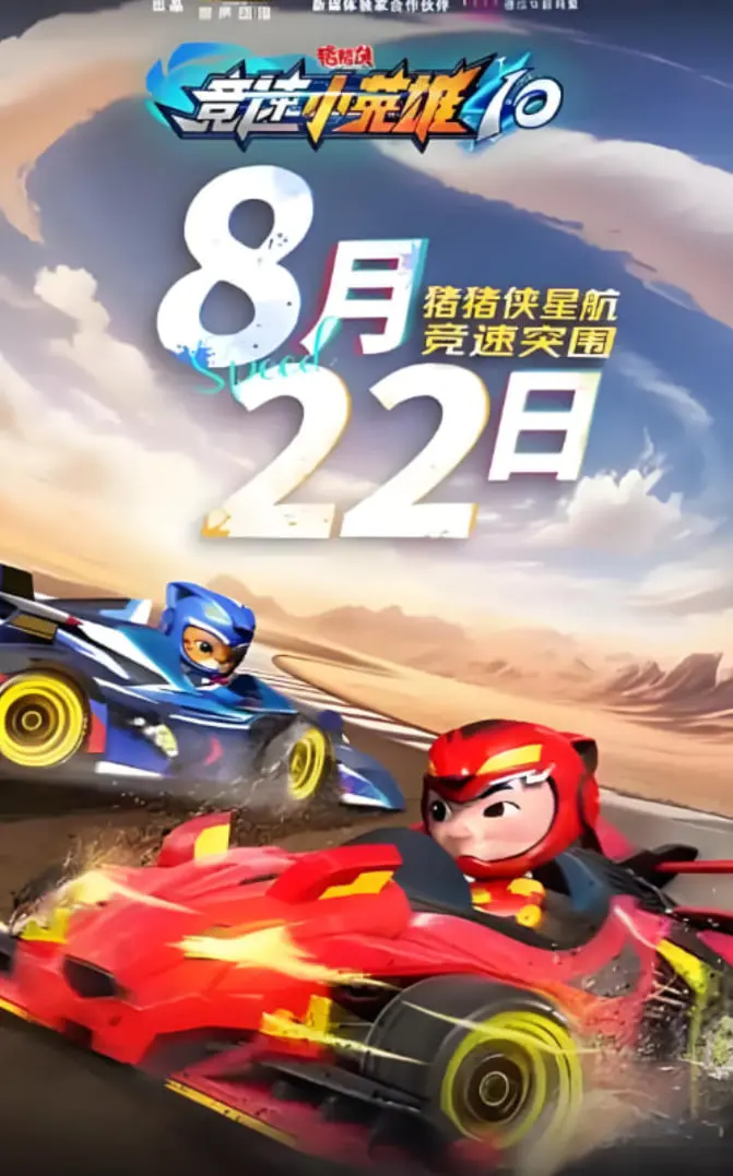 《猪猪侠之竞速小英雄10》：速度与激情的全新冒险，亲子观影首选！
