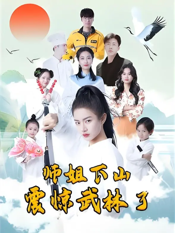 《师姐下山震惊武林了》：爆笑反差萌！看飒气师姐如何搅动江湖风云！