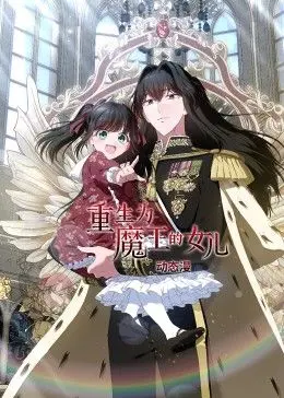 《重生为魔王的女儿》动态漫画：腹黑萝莉的逆袭之路，甜宠与权谋的完美结合！