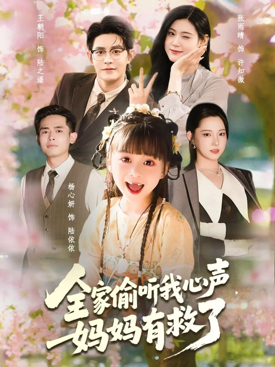 爆笑来袭！《全家偷听我心声妈妈有救了》：当你的秘密变成全家的欢乐源泉！