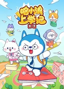 《哈小浪上学记第1季》：爆笑来袭！看一只小猪如何逆袭校园，开启奇妙的成长之旅！