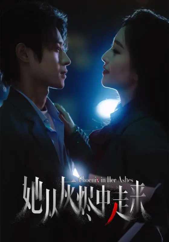 《她从灰烬中走来》：浴火重生的爱恋，在破碎中寻找希望与救赎