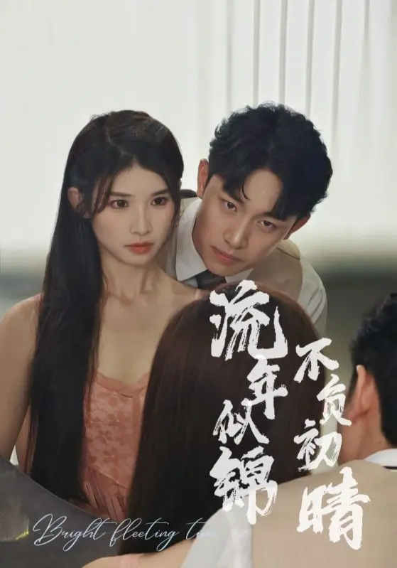 《流年似锦不负初晴》：时光洗礼下的爱情回响，那些错过的缘分能否重拾？