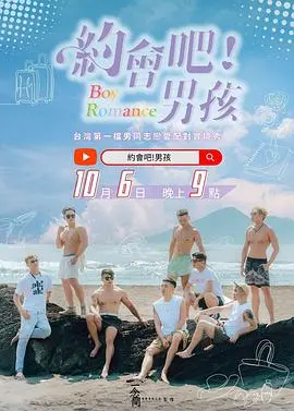 《约会吧！男孩》：一场充满意外与惊喜的青春恋爱喜剧，勇敢追爱，笑料不断！