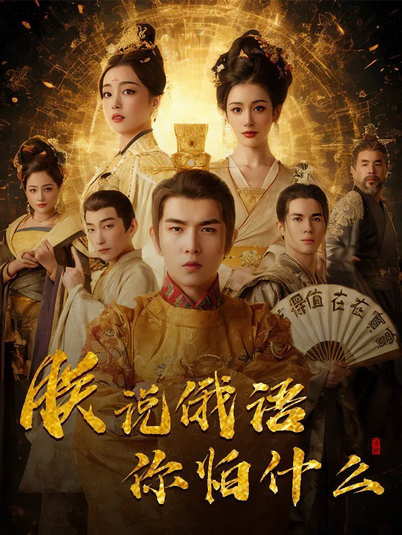 《千古一帝镇乾坤》：当秦始皇遇上俄语，一场穿越时空的爆笑史诗