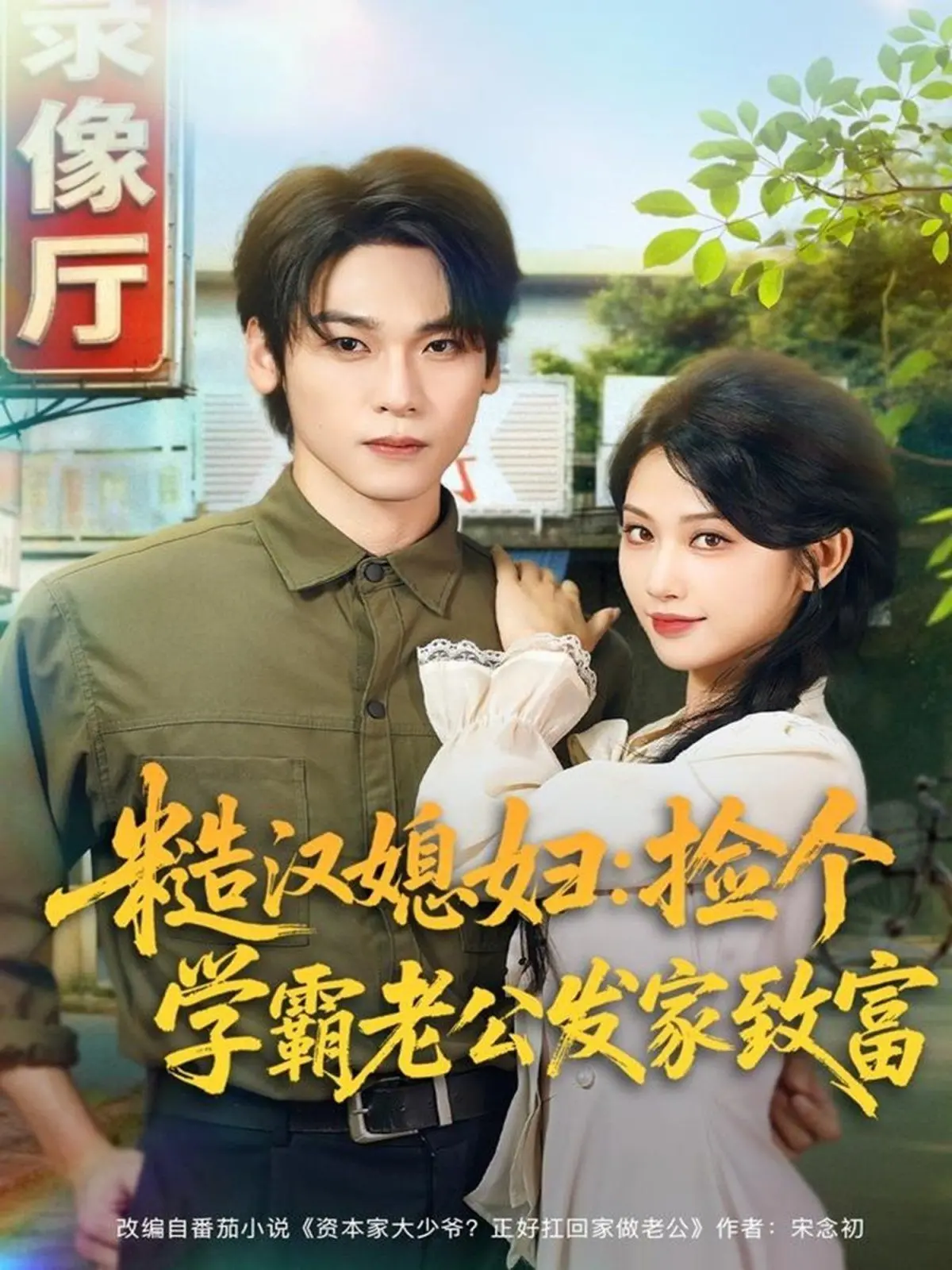 《糙汉媳妇：捡个学霸老公发家致富》：平凡人生逆袭记，学霸助力乡村振兴新篇章