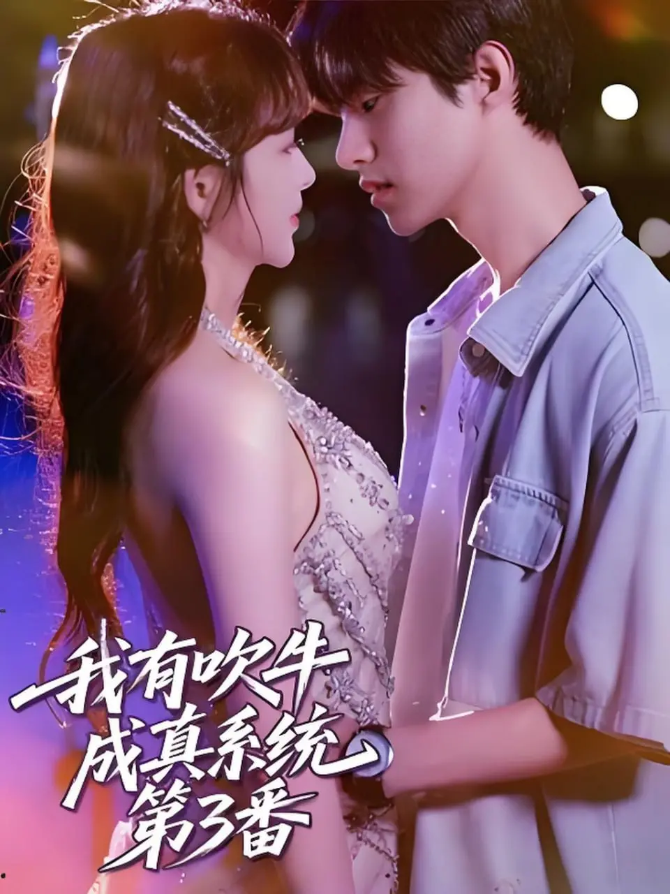 《我有吹牛成真系统第3番》：逆天改命，从网文小白到修仙大佬的爆笑升级之路！