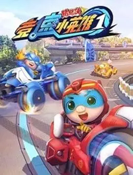 《猪猪侠之竞速小英雄第1季》：速度与激情的童话冒险，萌宠变身赛车奇迹，一起嗨翻赛道！