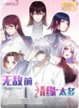 《无敌前情缘太多》：当回忆杀遇上青春疼痛，一场注定悲喜交织的救赎之旅