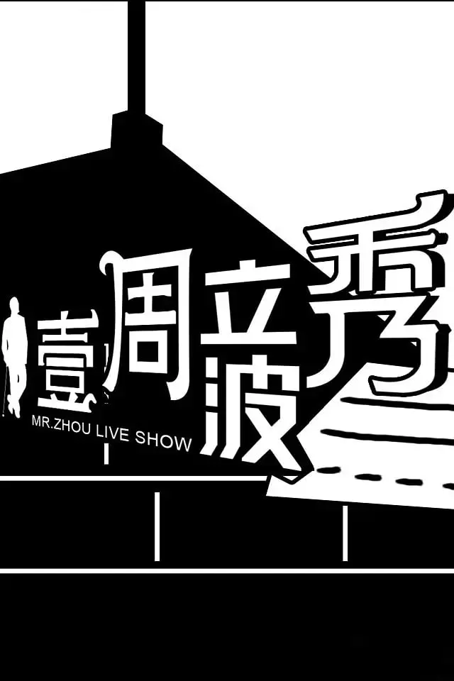 《壹周立波秀》：尖锐洞察社会百态，一场关于‘救赎’的麻辣脱口秀盛宴