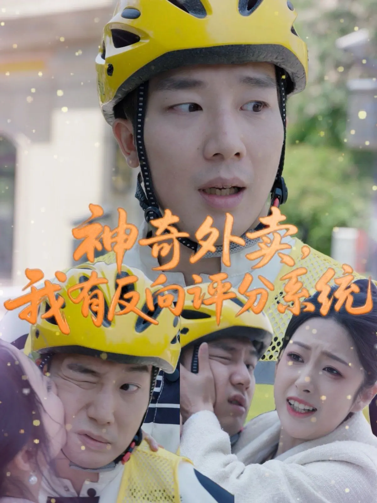 《神奇外卖我有反向评分系统》：脑洞大开的都市奇幻，外卖小哥的另类人生？