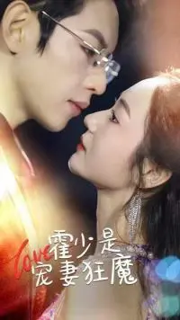 《霍少是宠妻狂魔》：霸总的温柔陷阱，当冷酷外表遇上极致宠溺