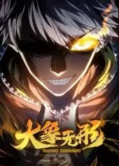 《大象无形动态漫画》：不止于画，更是灵魂的触动，国漫新篇章