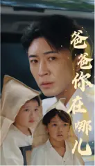 《爸爸你在哪儿》：一场跨越时空的温情寻父之旅，致敬父爱的伟大与弹珠汽水的童年味道