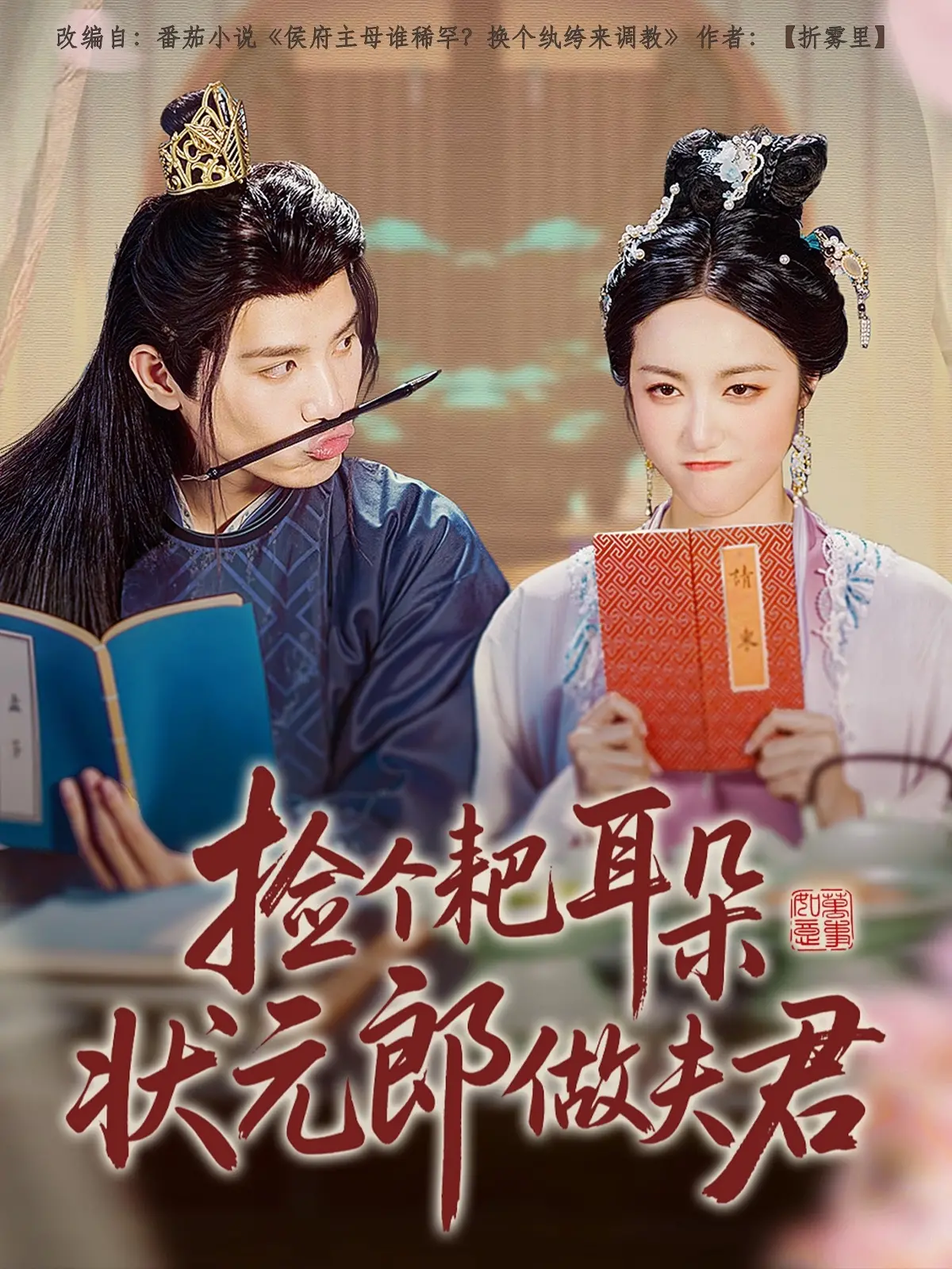 《捡个耙耳朵状元郎做夫君》：古代版“霸道总裁”与“小娇妻”？反差萌爆棚，笑料百出！