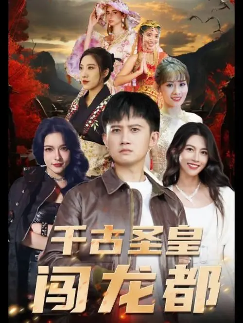 《千古圣皇闯龙都》：帝王复仇史诗，看古代君王如何踏碎山河，重夺江山！