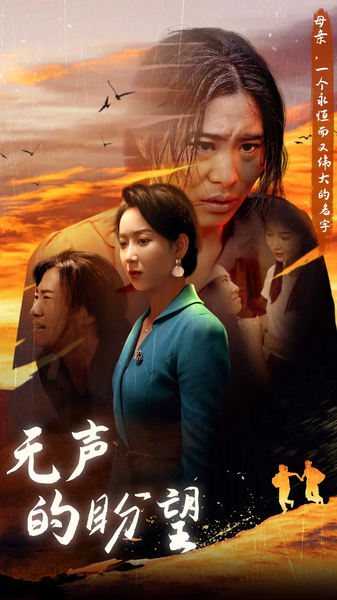 《无声的盼望》：沉默中的呐喊，爱与救赎的动人回响